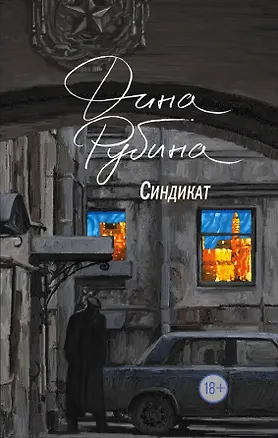 Книга Синдикат (Дина Рубина)