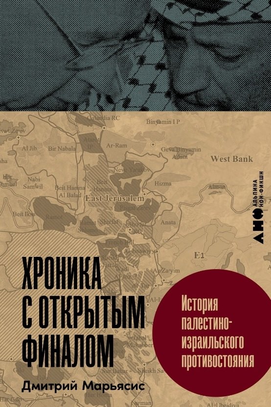 Хроника с открытым финалом: История палестино-израильского противостояния