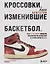Кроссовки, изменившие баскетбол. Как культовые модели повлияли на культуру и стиль игры в NBA — 3113173 — 1