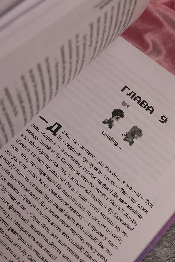 Книга Влюбиться в твою улыбку. Книга 2 (Киберкраш). Новелла (Мэй Цин) — 16