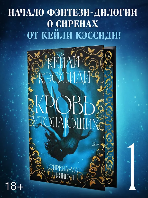 Книга Сирена-маг. Книга 1. Кровь утопающих (Кейли Кэссиди) — 1