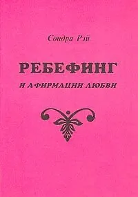 Ребефинг и афирмации любви