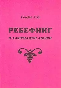 Ребефинг и афирмации любви — 1288146 — 1