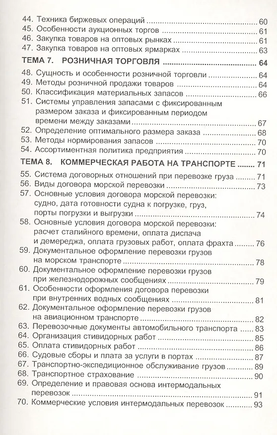 Коммерческая деятельность: Учебное пособие 2051749 — 4