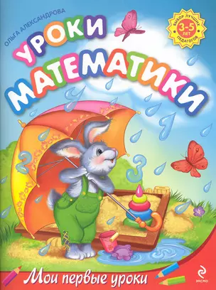 Уроки математики: для детей 3-5 лет — 2249880 — 1