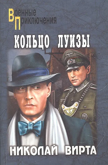 Книга Кольцо Луизы: роман / (мягк) (Военные приключения). Вирта Н. (Вече) () — 1