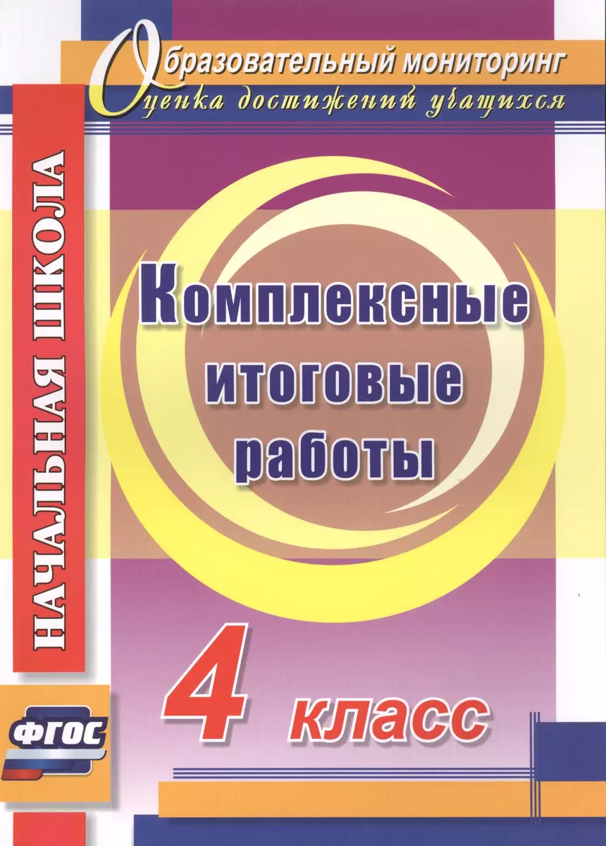 Комплексные итоговые работы. 4 класс. ФГОС - купить книгу с доставкой в  интернет-магазине «Читай-город». ISBN: 978-5-7057-4720-7