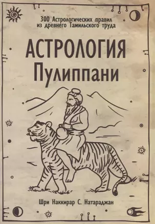 Астрология Пулиппани (300 Астрологических правил из древнего Тамильского труда) — 2704628 — 1