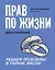 Прав по жизни: дела семейные — 2955362 — 1