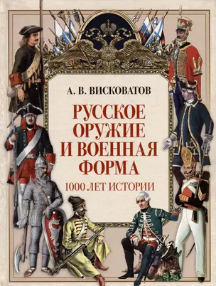 Русское оружие и военная форма. 1000 лет истории — 3011654 — 1