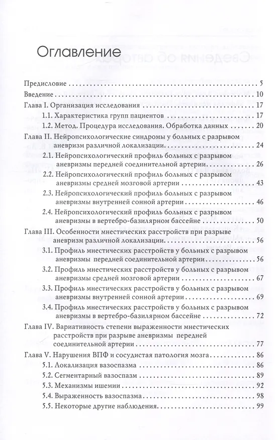 Книга Нейропсихологические синдромы при нарушениях мозгового кровообращения (Лена Москович, Наталья Корсакова, Яна Вологдина) — 3