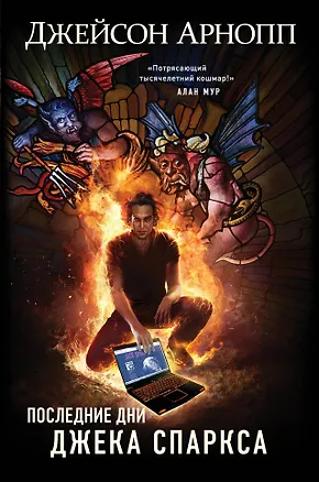 Книга Последние дни Джека Спаркса (Джейсон Арнопп)