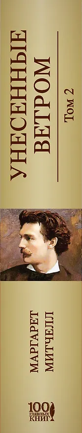 Книга Унесенные ветром: роман. В 2 томах. Том 2 (Маргарет Митчелл) — 3