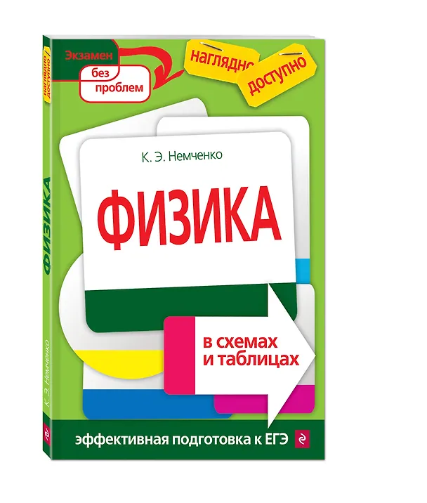 Книга Физика в схемах и таблицах (Константин Немченко) — 4