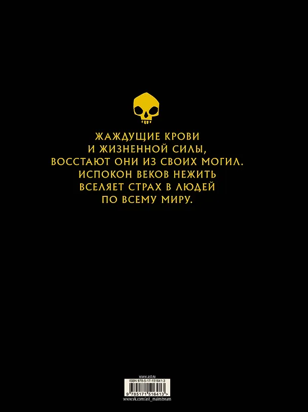 Книга Нежить (Юхан Эгеркранс) — 2