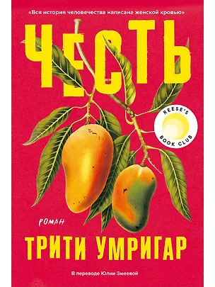 Книга Честь. Роман (Трити Умригар)
