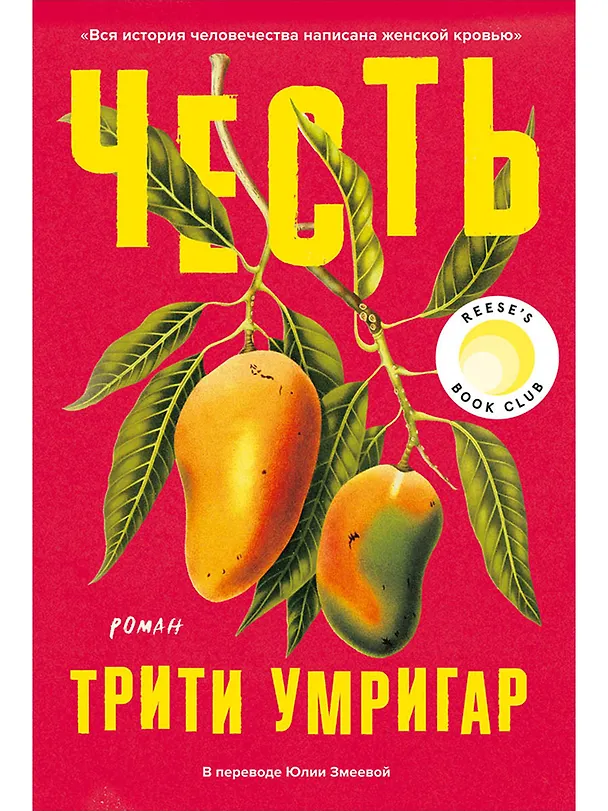 Книга Честь. Роман (Трити Умригар) — 1