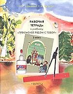 Книга Рабочая тетрадь к учебнику "Прекрасное рядом с тобой" для 2 класса. 2-е изд. (Ольга Куревина) — 1