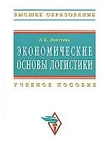 Книга Экономические основы логистики Учебное пособие (Нина Моисеева)