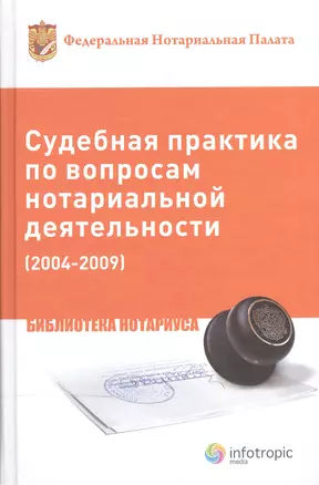 Судебная практика по вопросам нотариальной деятельности (2004-2009) — 2555434 — 1