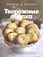 Творожные облака. Нежные пироги и сырники, чудесные начинки, волшебные блюда с творогом и не только — 2757231 — 1