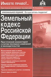 Земельный кодекс Росийской Федерации. Практический комментарий с учетом последних изменений в законодательстве