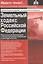 Земельный кодекс Росийской Федерации. Практический комментарий с учетом последних изменений в законодательстве — 2943793 — 1