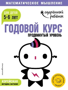 Годовой курс: для детей 5-6 лет. Продвинутый уровень (с наклейками)