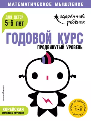 Годовой курс: для детей 5-6 лет. Продвинутый уровень (с наклейками) — 2716072 — 1