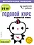 Годовой курс: для детей 5-6 лет. Продвинутый уровень (с наклейками) — 2716072 — 1