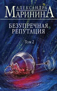 Безупречная репутация. Том 2