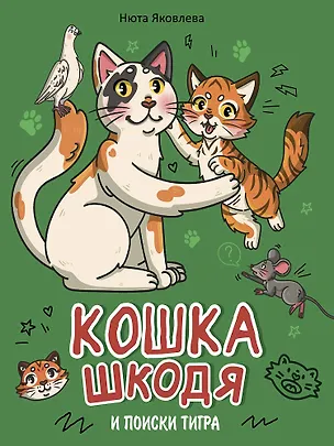 Книга Кошка Шкодя и поиски тигра (Нюта Яковлева)