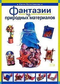 Фантазии из природных материалов