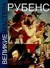 Книга Рубенс (Анастасия Чудова)