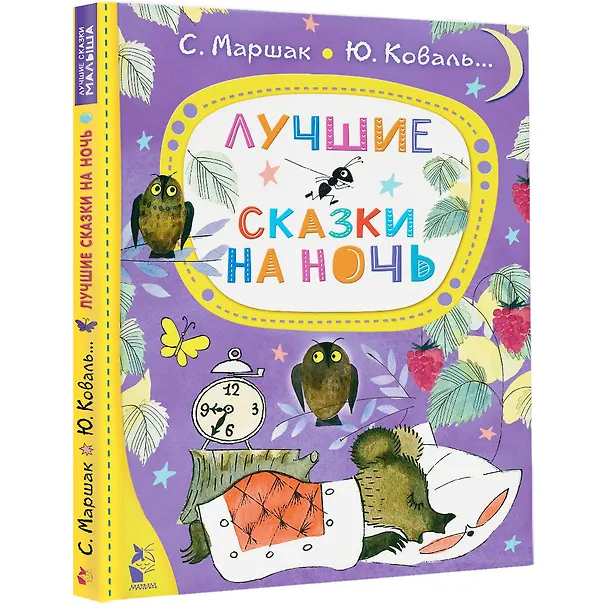 Книга Лучшие сказки на ночь (Сергей Михалков, Самуил Маршак) — 5