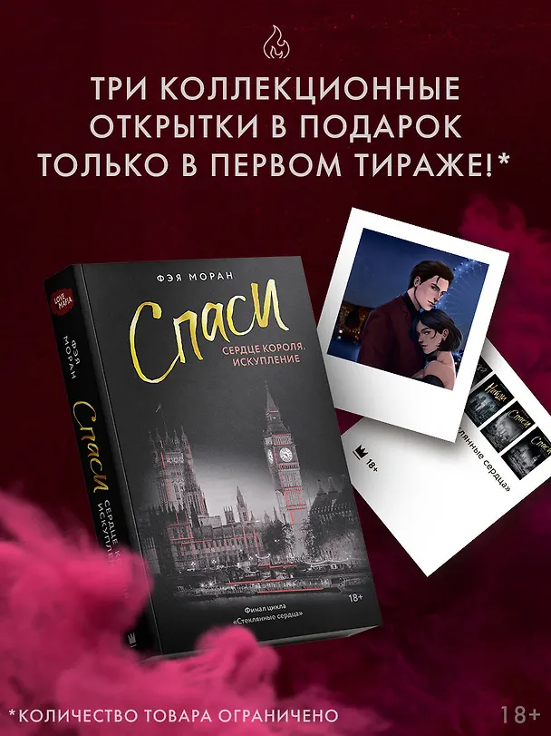 Книга Спаси сердце короля. Искупление (Фэя Моран) — 8