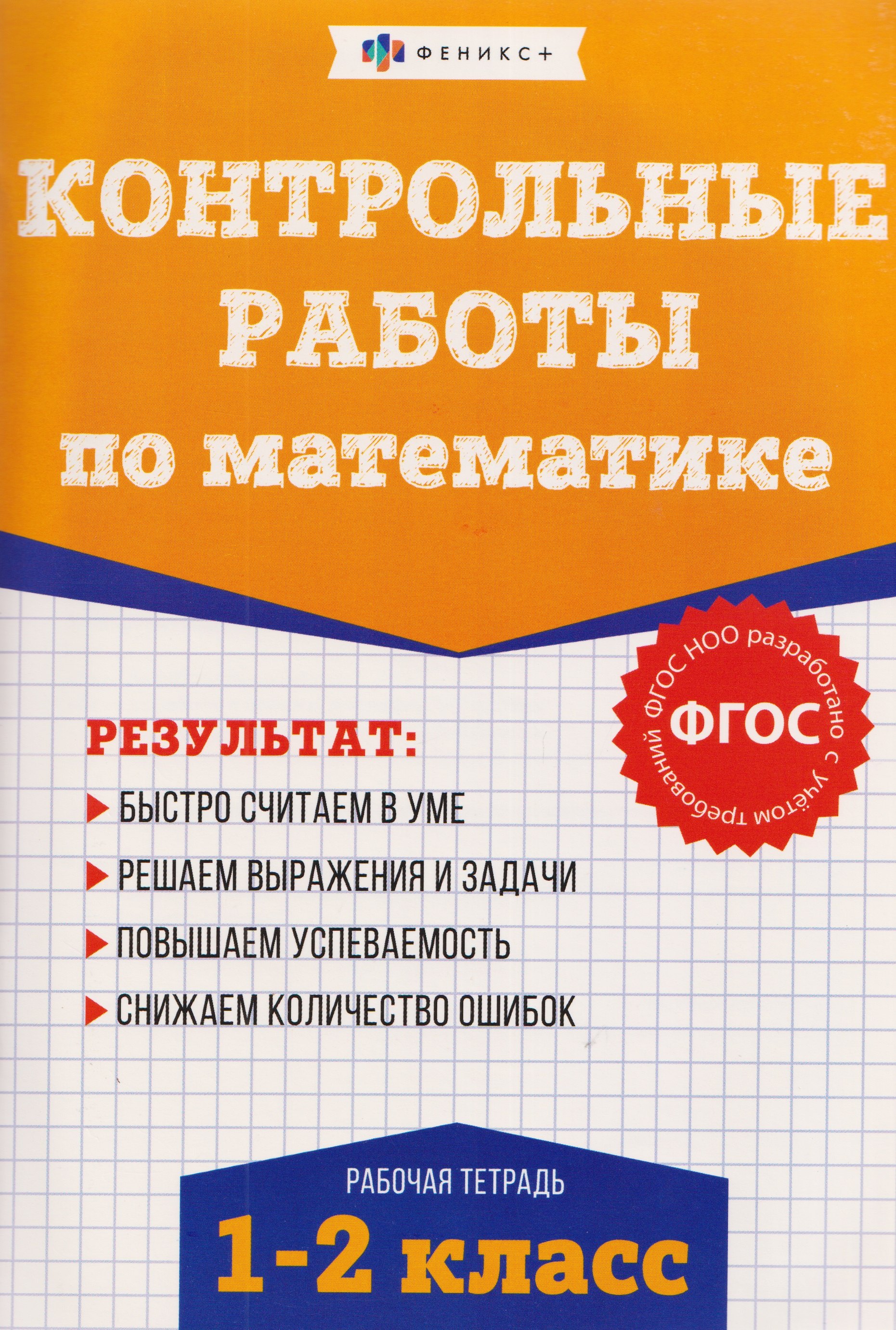Контрольные работы по математике. 1-2 класс. Рабочая тетрадь