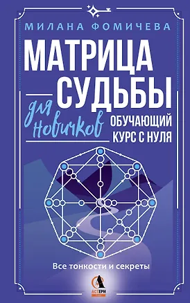 Книга Матрица судьбы для новичков. Обучающий курс с нуля. Все тонкости и секреты (Милана Фомичева)