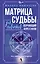 Матрица судьбы для новичков. Обучающий курс с нуля. Все тонкости и секреты — 3153459 — 1