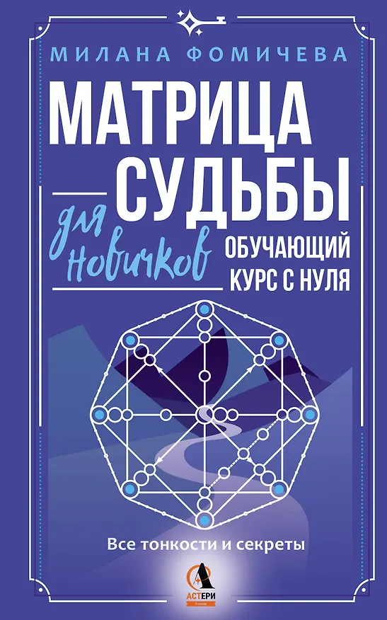 Книга Матрица судьбы для новичков. Обучающий курс с нуля. Все тонкости и секреты (Милана Фомичева) — 1
