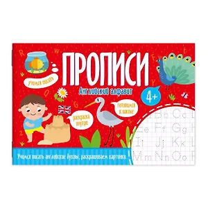 Прописи Английский алфавит 52969