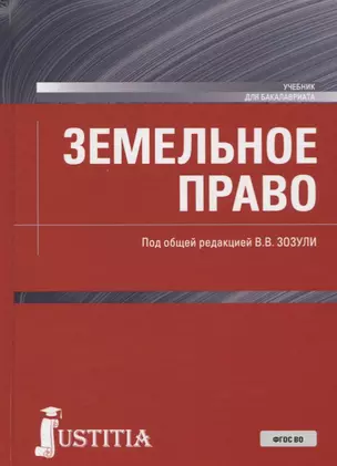 Земельное право. Учебник для бакалавриата — 2705139 — 1