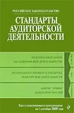 Стандарты аудиторской деятельности. Текст с изменениями и дополнениями на 1 сентября 2009 г.