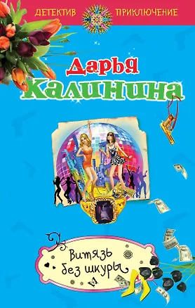 Книга Витязь без шкуры: роман (Дарья Калинина)