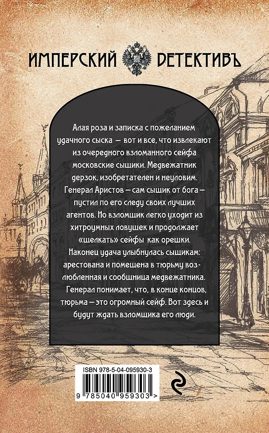 Книга Медвежатник (Евгений Сухов) — 2