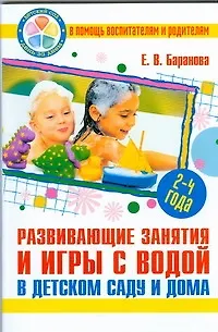 Книга Развивающие занятия и игры с водой в детском саду и дома (Елена Баранова)
