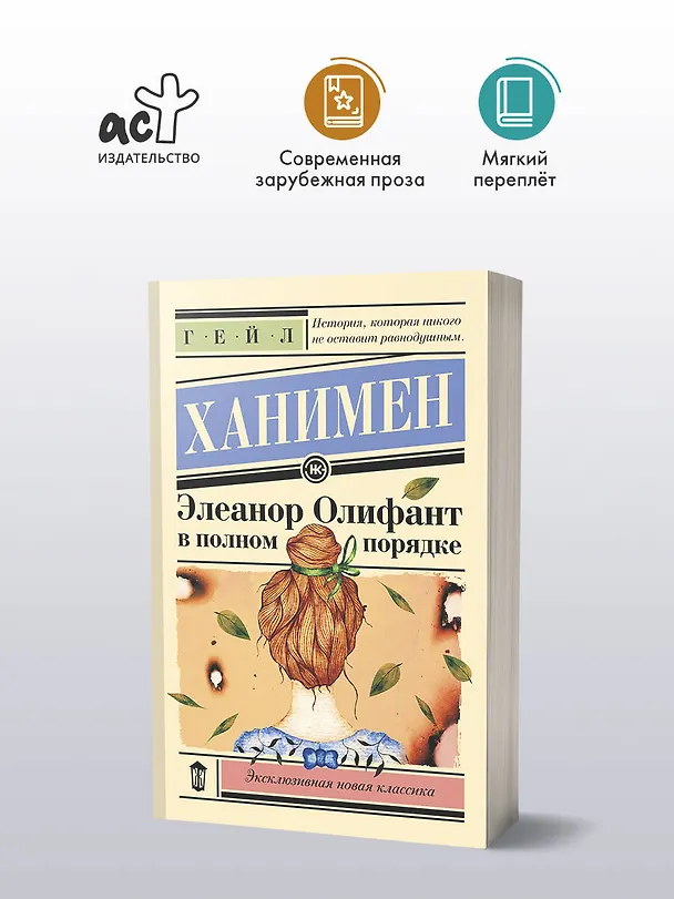 Книга Элеанор Олифант в полном порядке (Гейл Ханимен) — 6