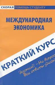 Краткий курс по международной экономике : учеб. пособие
