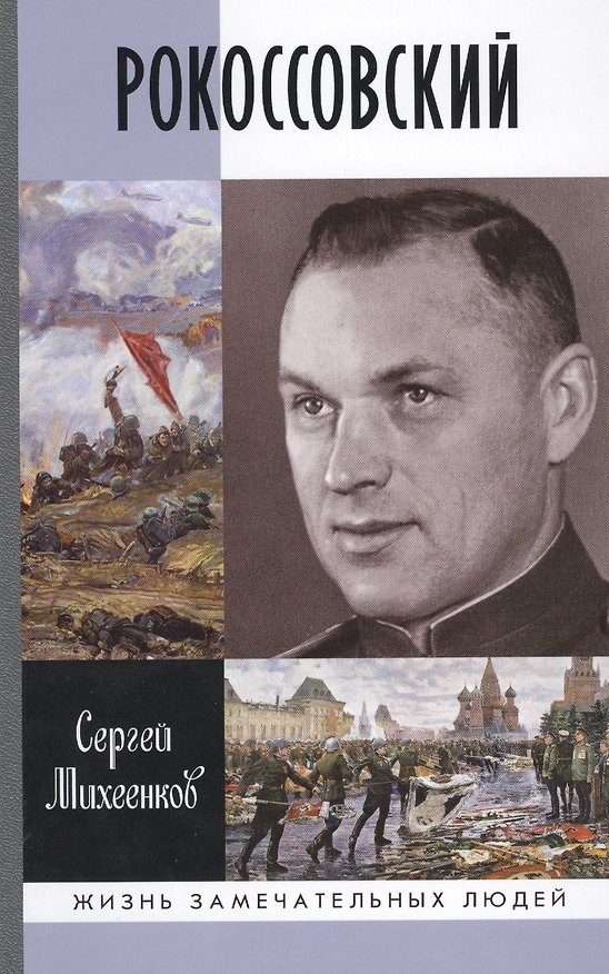 Книга Рокоссовский (ЖЗЛ) Михеенков (Сергей Михеенков) — 1