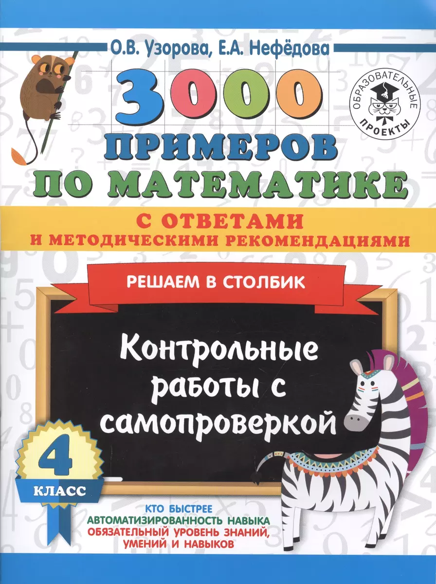 3000 примеров по математике с ответами и методическими рекомендациями.  Решаем в столбик. Контрольные работы с самопроверкой. 4 класс (Елена  Нефедова, Ольга Узорова) - купить книгу с доставкой в интернет-магазине  «Читай-город». ISBN: 978-5-17-120280-4